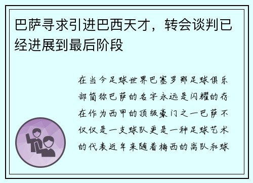 巴萨寻求引进巴西天才，转会谈判已经进展到最后阶段