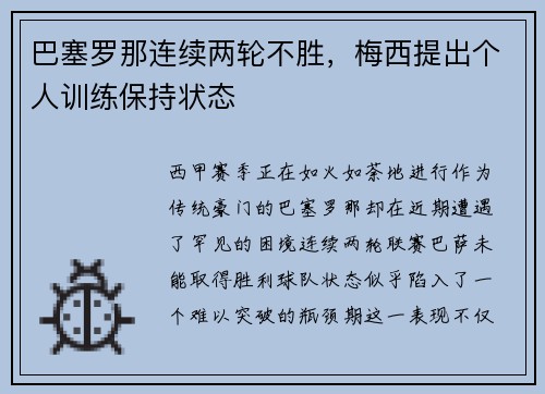 巴塞罗那连续两轮不胜，梅西提出个人训练保持状态