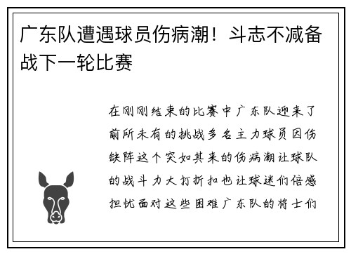 广东队遭遇球员伤病潮！斗志不减备战下一轮比赛