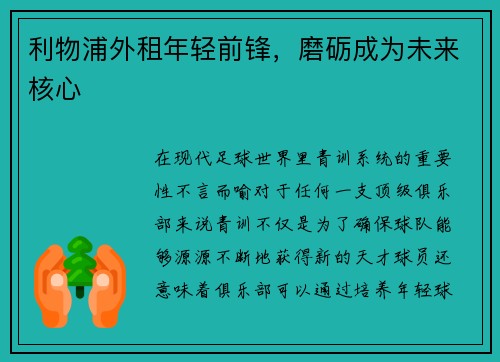 利物浦外租年轻前锋，磨砺成为未来核心