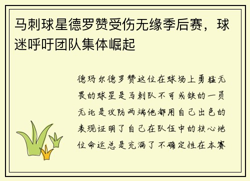 马刺球星德罗赞受伤无缘季后赛，球迷呼吁团队集体崛起