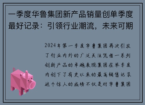 一季度华鲁集团新产品销量创单季度最好记录：引领行业潮流，未来可期