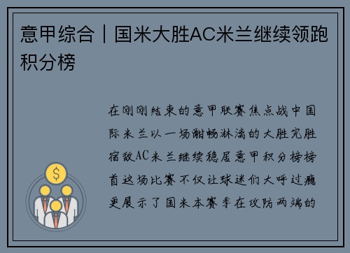 意甲综合｜国米大胜AC米兰继续领跑积分榜