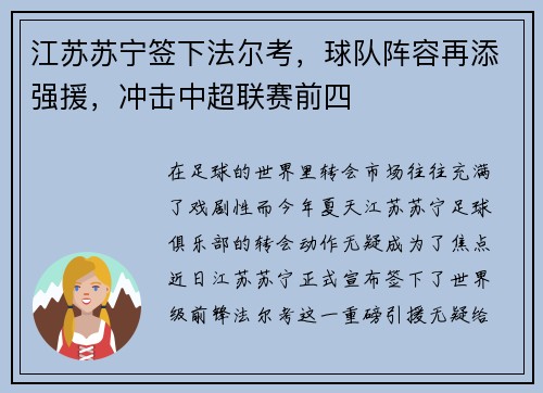 江苏苏宁签下法尔考，球队阵容再添强援，冲击中超联赛前四