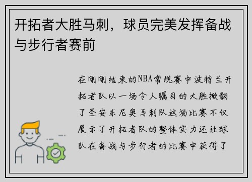 开拓者大胜马刺，球员完美发挥备战与步行者赛前
