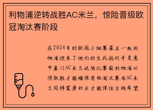 利物浦逆转战胜AC米兰，惊险晋级欧冠淘汰赛阶段