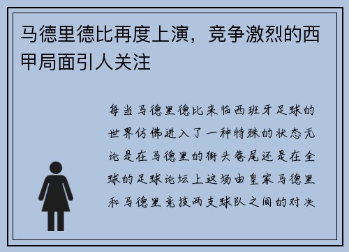 马德里德比再度上演，竞争激烈的西甲局面引人关注
