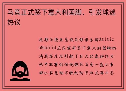 马竞正式签下意大利国脚，引发球迷热议