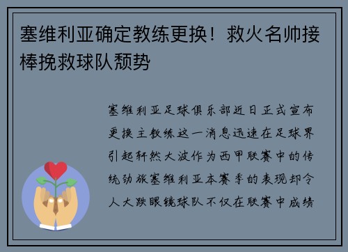塞维利亚确定教练更换！救火名帅接棒挽救球队颓势