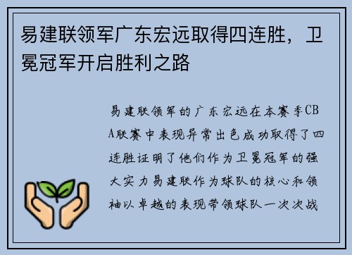 易建联领军广东宏远取得四连胜，卫冕冠军开启胜利之路