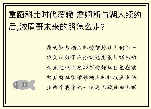 重蹈科比时代覆辙!詹姆斯与湖人续约后,浓眉哥未来的路怎么走？