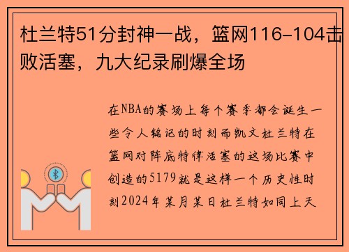 杜兰特51分封神一战，篮网116-104击败活塞，九大纪录刷爆全场