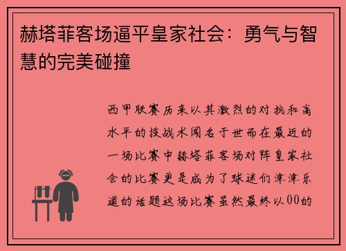 赫塔菲客场逼平皇家社会：勇气与智慧的完美碰撞