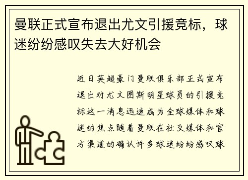 曼联正式宣布退出尤文引援竞标，球迷纷纷感叹失去大好机会