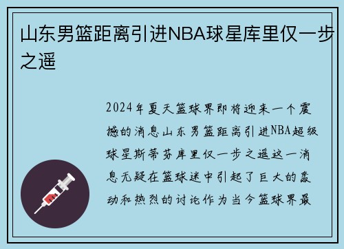 山东男篮距离引进NBA球星库里仅一步之遥