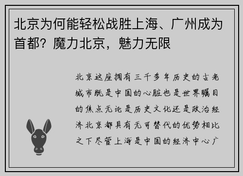 北京为何能轻松战胜上海、广州成为首都？魔力北京，魅力无限
