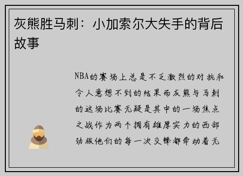 灰熊胜马刺：小加索尔大失手的背后故事