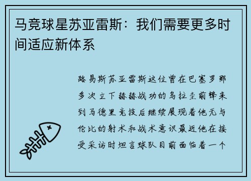 马竞球星苏亚雷斯：我们需要更多时间适应新体系