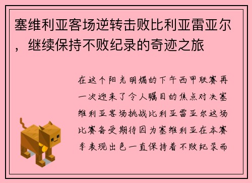塞维利亚客场逆转击败比利亚雷亚尔，继续保持不败纪录的奇迹之旅