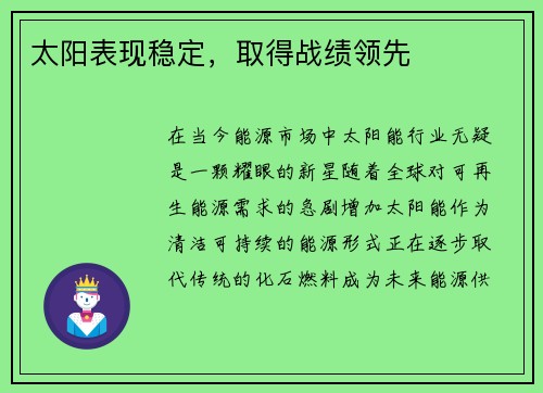 太阳表现稳定，取得战绩领先