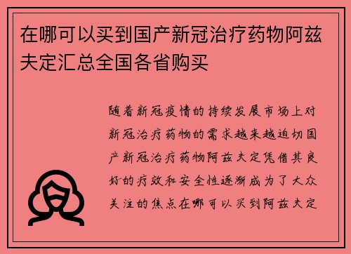 在哪可以买到国产新冠治疗药物阿兹夫定汇总全国各省购买