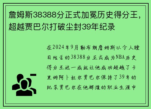 詹姆斯38388分正式加冕历史得分王，超越贾巴尔打破尘封39年纪录