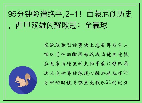 95分钟险遭绝平,2-1！西蒙尼创历史，西甲双雄闪耀欧冠：全赢球