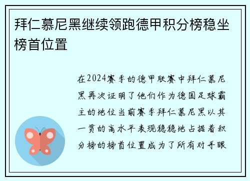 拜仁慕尼黑继续领跑德甲积分榜稳坐榜首位置
