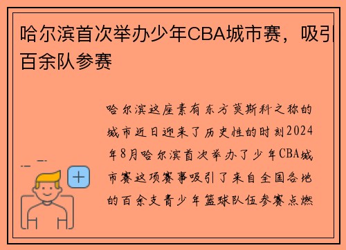 哈尔滨首次举办少年CBA城市赛，吸引百余队参赛