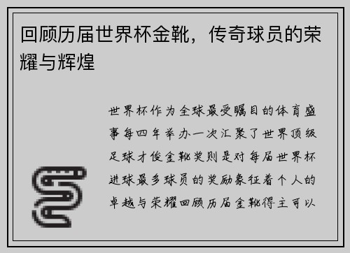 回顾历届世界杯金靴，传奇球员的荣耀与辉煌
