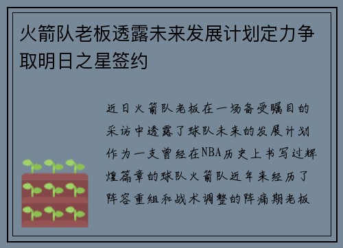 火箭队老板透露未来发展计划定力争取明日之星签约