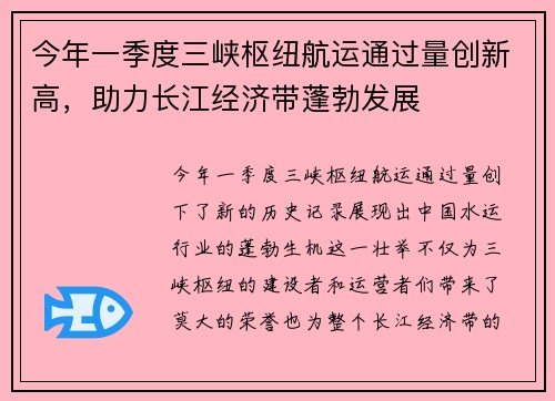 今年一季度三峡枢纽航运通过量创新高，助力长江经济带蓬勃发展