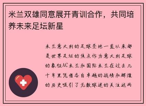 米兰双雄同意展开青训合作，共同培养未来足坛新星