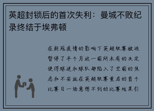 英超封锁后的首次失利：曼城不败纪录终结于埃弗顿