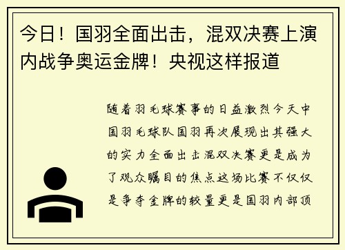 今日！国羽全面出击，混双决赛上演内战争奥运金牌！央视这样报道