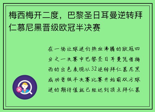 梅西梅开二度，巴黎圣日耳曼逆转拜仁慕尼黑晋级欧冠半决赛