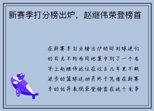 新赛季打分榜出炉，赵继伟荣登榜首