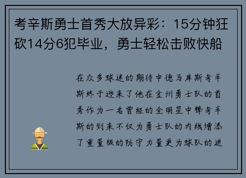 考辛斯勇士首秀大放异彩：15分钟狂砍14分6犯毕业，勇士轻松击败快船