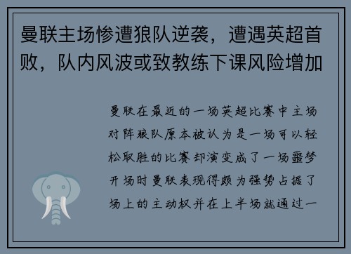 曼联主场惨遭狼队逆袭，遭遇英超首败，队内风波或致教练下课风险增加