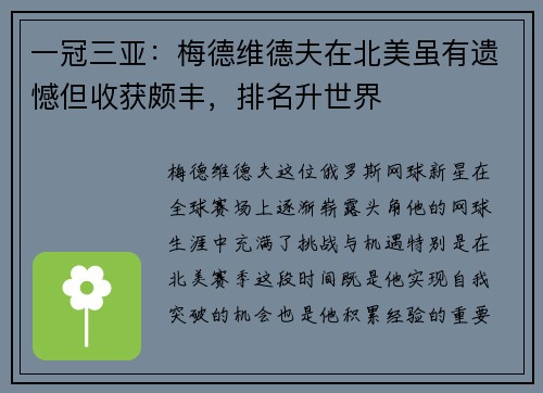 一冠三亚：梅德维德夫在北美虽有遗憾但收获颇丰，排名升世界