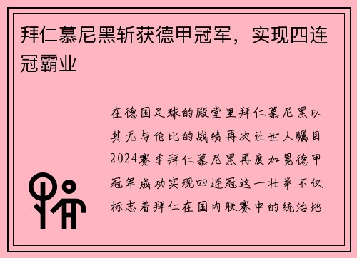拜仁慕尼黑斩获德甲冠军，实现四连冠霸业