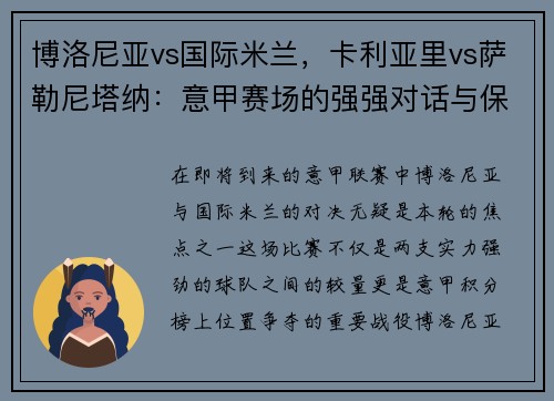 博洛尼亚vs国际米兰，卡利亚里vs萨勒尼塔纳：意甲赛场的强强对话与保级之争