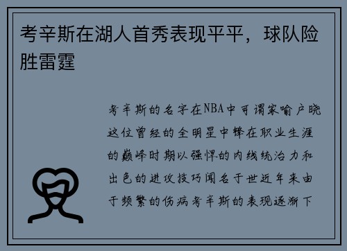 考辛斯在湖人首秀表现平平，球队险胜雷霆