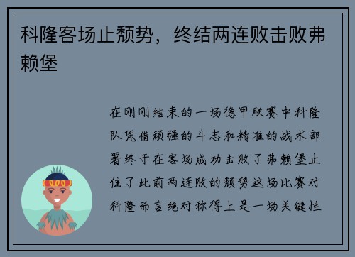 科隆客场止颓势，终结两连败击败弗赖堡