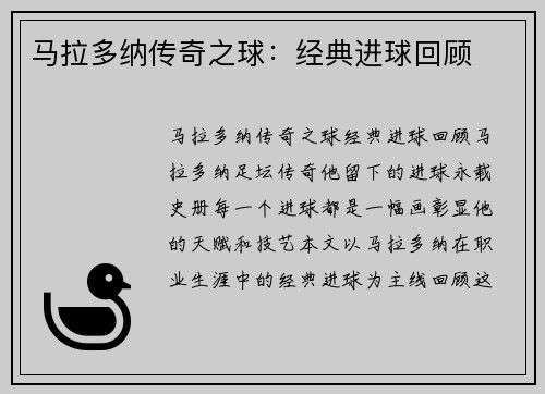 马拉多纳传奇之球：经典进球回顾