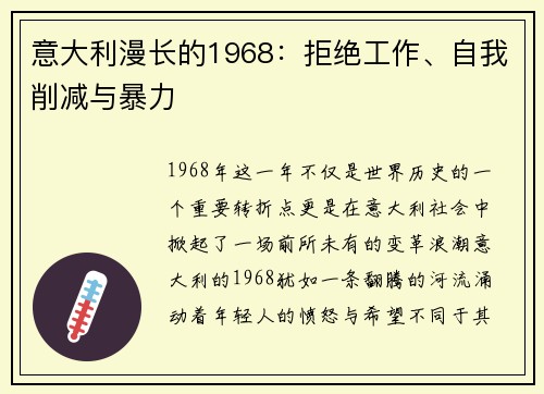 意大利漫长的1968：拒绝工作、自我削减与暴力