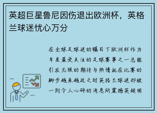 英超巨星鲁尼因伤退出欧洲杯，英格兰球迷忧心万分