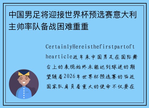 中国男足将迎接世界杯预选赛意大利主帅率队备战困难重重