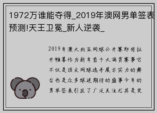 1972万谁能夺得_2019年澳网男单签表预测!天王卫冕_新人逆袭_