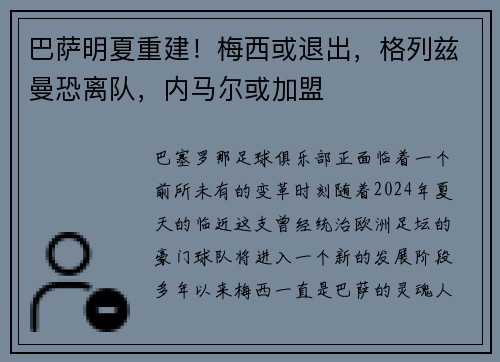 巴萨明夏重建！梅西或退出，格列兹曼恐离队，内马尔或加盟